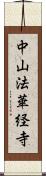 中山法華経寺 Scroll