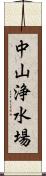 中山浄水場 Scroll