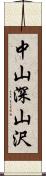 中山深山沢 Scroll