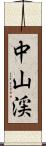 中山渓 Scroll