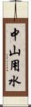 中山用水 Scroll