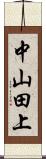 中山田上 Scroll