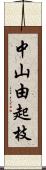 中山由起枝 Scroll