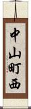 中山町西 Scroll