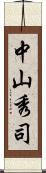 中山秀司 Scroll