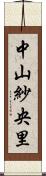 中山紗央里 Scroll