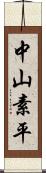 中山素平 Scroll