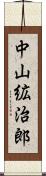 中山絋治郎 Scroll