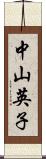 中山英子 Scroll