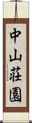 中山荘園 Scroll