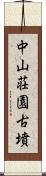 中山荘園古墳 Scroll