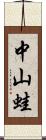 中山蛙 Scroll