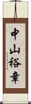 中山裕章 Scroll