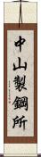 中山製鋼所 Scroll