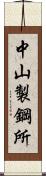 中山製鋼所 Scroll