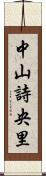 中山詩央里 Scroll