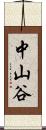 中山谷 Scroll