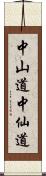 中山道 Scroll