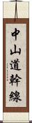 中山道幹線 Scroll