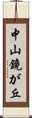 中山鏡が丘 Scroll