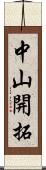 中山開拓 Scroll