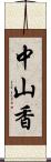 中山香 Scroll