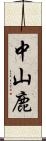 中山鹿 Scroll