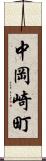 中岡崎町 Scroll