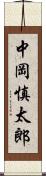 中岡慎太郎 Scroll