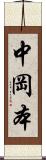 中岡本 Scroll