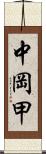 中岡甲 Scroll