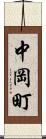 中岡町 Scroll