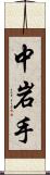 中岩手 Scroll