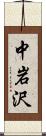 中岩沢 Scroll