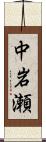 中岩瀬 Scroll