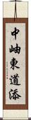 中岫東道添 Scroll