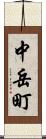 中岳町 Scroll