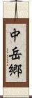 中岳郷 Scroll
