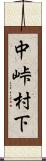 中峠村下 Scroll