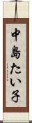 中島たい子 Scroll