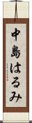 中島はるみ Scroll