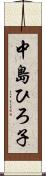 中島ひろ子 Scroll