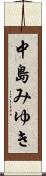 中島みゆき Scroll