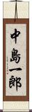 中島一郎 Scroll