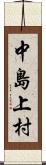 中島上村 Scroll