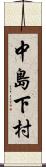 中島下村 Scroll