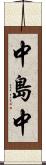中島中 Scroll