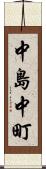 中島中町 Scroll