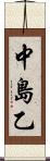 中島乙 Scroll