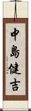 中島健吉 Scroll